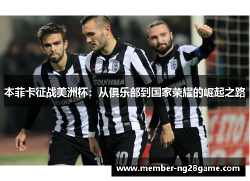 本菲卡征战美洲杯：从俱乐部到国家荣耀的崛起之路