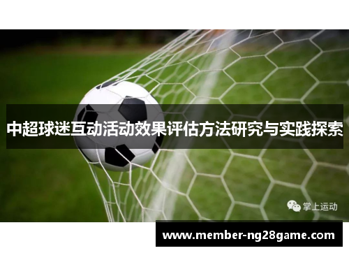 中超球迷互动活动效果评估方法研究与实践探索