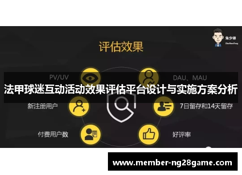 法甲球迷互动活动效果评估平台设计与实施方案分析