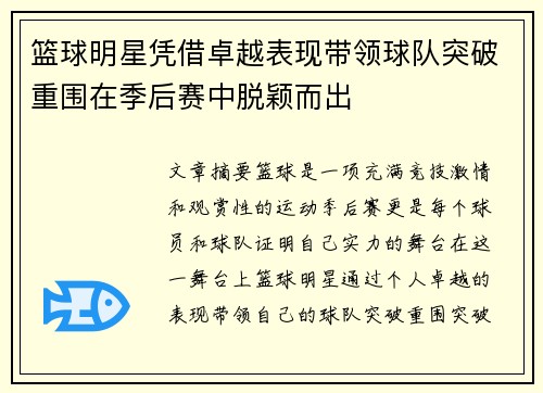 篮球明星凭借卓越表现带领球队突破重围在季后赛中脱颖而出