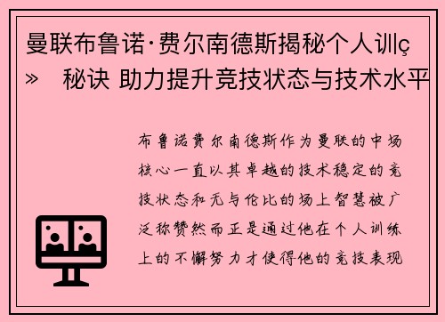曼联布鲁诺·费尔南德斯揭秘个人训练秘诀 助力提升竞技状态与技术水平