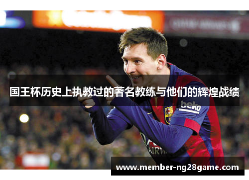 国王杯历史上执教过的著名教练与他们的辉煌战绩