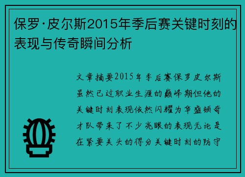 保罗·皮尔斯2015年季后赛关键时刻的表现与传奇瞬间分析