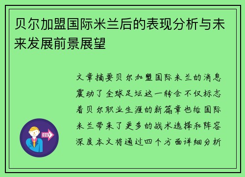 贝尔加盟国际米兰后的表现分析与未来发展前景展望