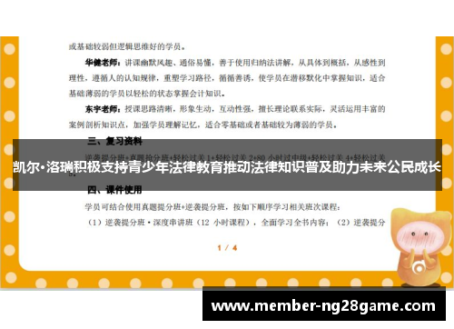 凯尔·洛瑞积极支持青少年法律教育推动法律知识普及助力未来公民成长