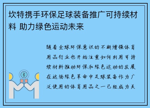 坎特携手环保足球装备推广可持续材料 助力绿色运动未来