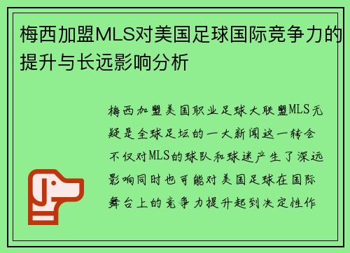 梅西加盟MLS对美国足球国际竞争力的提升与长远影响分析