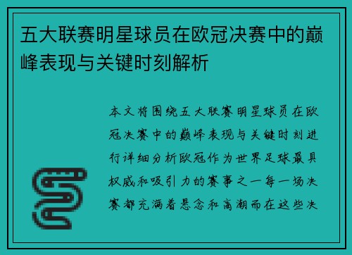 五大联赛明星球员在欧冠决赛中的巅峰表现与关键时刻解析