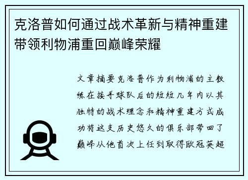 克洛普如何通过战术革新与精神重建带领利物浦重回巅峰荣耀