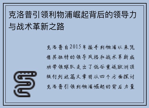 克洛普引领利物浦崛起背后的领导力与战术革新之路