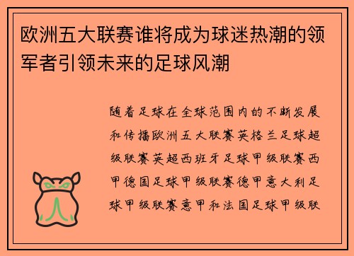 欧洲五大联赛谁将成为球迷热潮的领军者引领未来的足球风潮