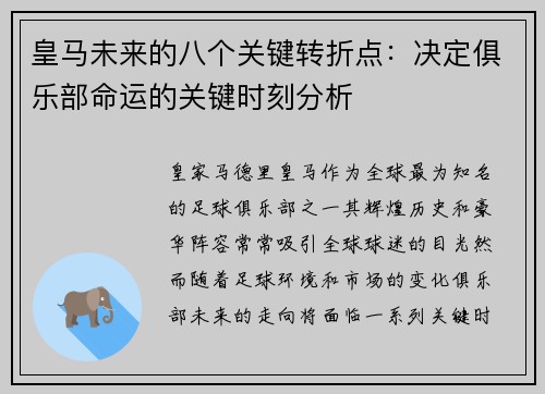 皇马未来的八个关键转折点：决定俱乐部命运的关键时刻分析