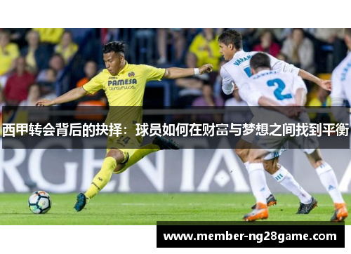 西甲转会背后的抉择：球员如何在财富与梦想之间找到平衡