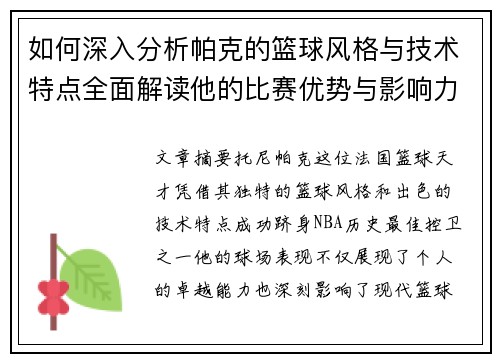 如何深入分析帕克的篮球风格与技术特点全面解读他的比赛优势与影响力