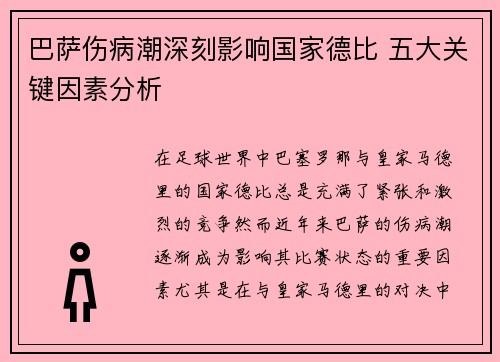 巴萨伤病潮深刻影响国家德比 五大关键因素分析