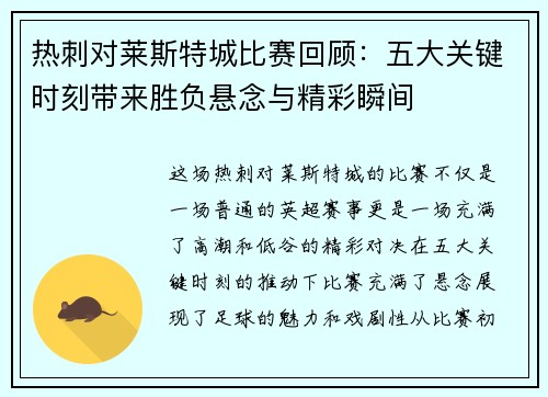 热刺对莱斯特城比赛回顾：五大关键时刻带来胜负悬念与精彩瞬间