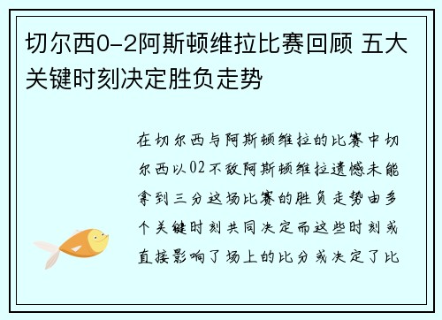 切尔西0-2阿斯顿维拉比赛回顾 五大关键时刻决定胜负走势