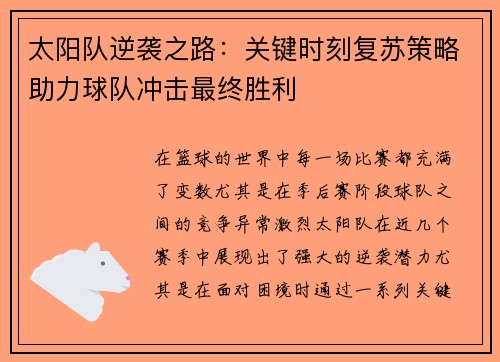 太阳队逆袭之路：关键时刻复苏策略助力球队冲击最终胜利