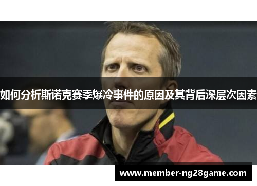如何分析斯诺克赛季爆冷事件的原因及其背后深层次因素