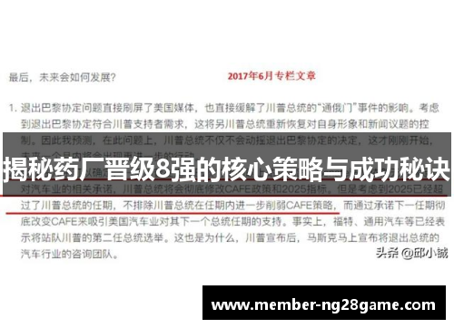 揭秘药厂晋级8强的核心策略与成功秘诀