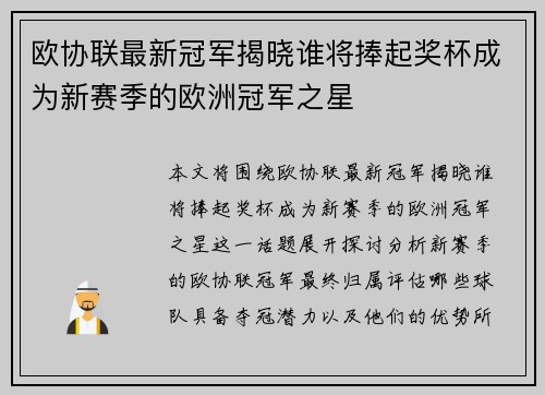 欧协联最新冠军揭晓谁将捧起奖杯成为新赛季的欧洲冠军之星