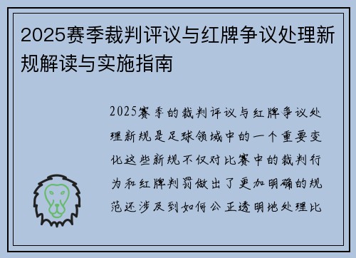2025赛季裁判评议与红牌争议处理新规解读与实施指南