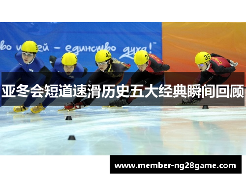 亚冬会短道速滑历史五大经典瞬间回顾