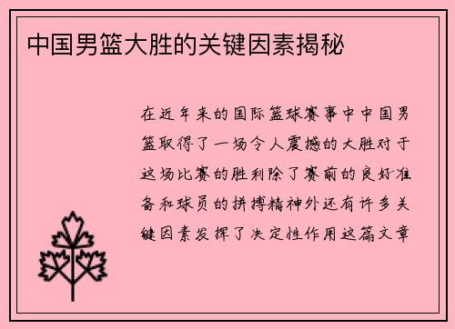 中国男篮大胜的关键因素揭秘