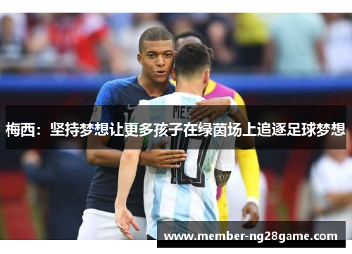 梅西：坚持梦想让更多孩子在绿茵场上追逐足球梦想