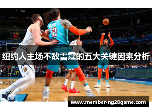 纽约人主场不敌雷霆的五大关键因素分析
