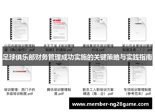 足球俱乐部财务管理成功实施的关键策略与实践指南