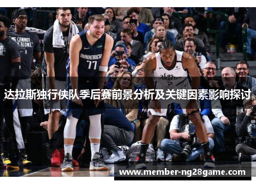 达拉斯独行侠队季后赛前景分析及关键因素影响探讨