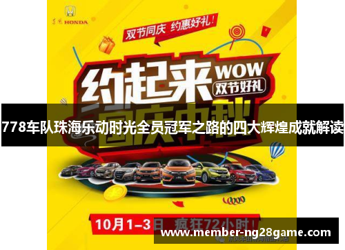 778车队珠海乐动时光全员冠军之路的四大辉煌成就解读