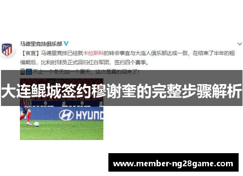 大连鲲城签约穆谢奎的完整步骤解析