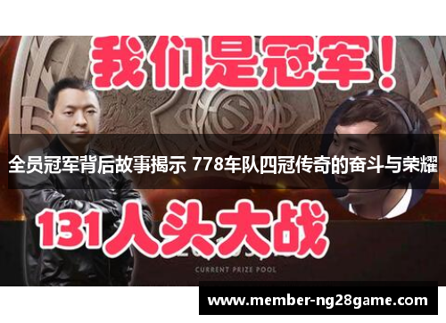 全员冠军背后故事揭示 778车队四冠传奇的奋斗与荣耀