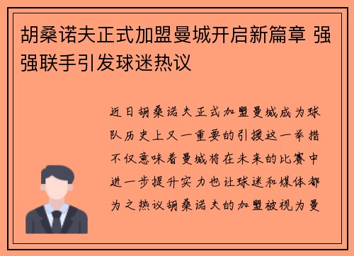 胡桑诺夫正式加盟曼城开启新篇章 强强联手引发球迷热议