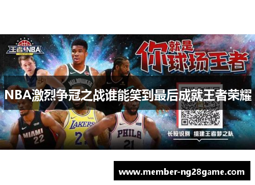 NBA激烈争冠之战谁能笑到最后成就王者荣耀