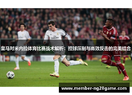 皇马对米内拉体育比赛战术解析：控球压制与高效反击的完美结合