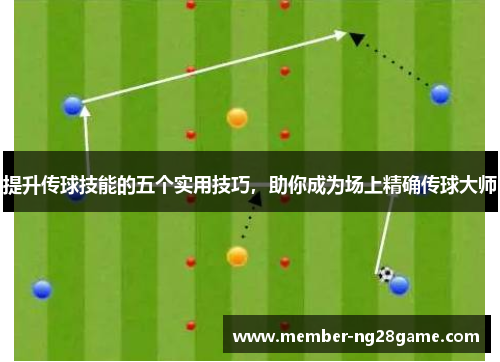 提升传球技能的五个实用技巧，助你成为场上精确传球大师