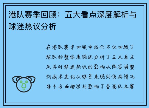 港队赛季回顾：五大看点深度解析与球迷热议分析