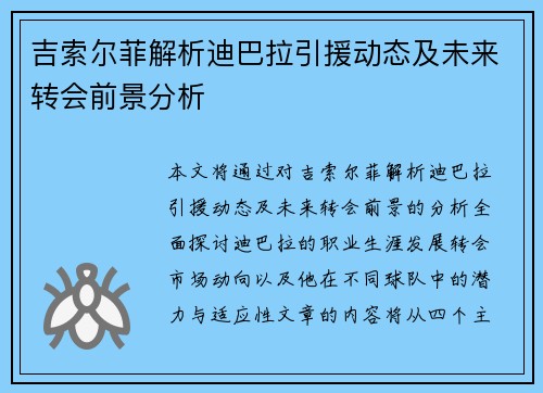 吉索尔菲解析迪巴拉引援动态及未来转会前景分析