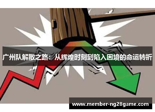 广州队解散之路：从辉煌时刻到陷入困境的命运转折