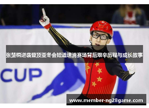 张楚桐逆袭登顶亚冬会短道速滑赛场背后艰辛历程与成长故事