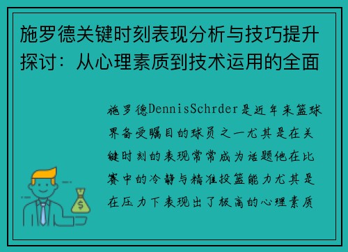施罗德关键时刻表现分析与技巧提升探讨：从心理素质到技术运用的全面解读