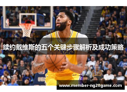 续约戴维斯的五个关键步骤解析及成功策略