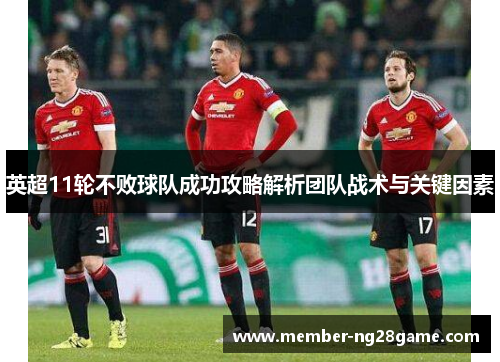 英超11轮不败球队成功攻略解析团队战术与关键因素
