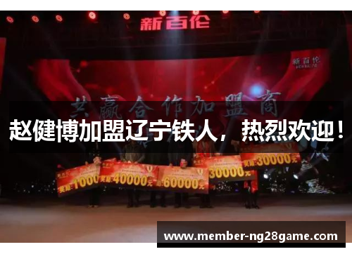 赵健博加盟辽宁铁人，热烈欢迎！