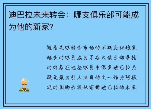 迪巴拉未来转会：哪支俱乐部可能成为他的新家？