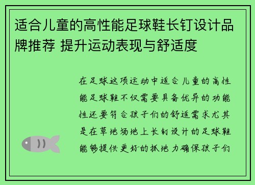 适合儿童的高性能足球鞋长钉设计品牌推荐 提升运动表现与舒适度
