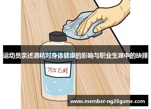 运动员亲述酒精对身体健康的影响与职业生涯中的抉择